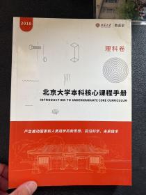 北京大学本科核心课程手册 理科卷