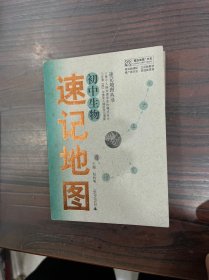 “概念地图”书系·速记地图丛书：初中物理，初中思想品德，初中历史，初中生物，初中语文名篇名句，初中地理，初中化学，初中英语语法，初中英语句型短语词汇（9本合售）