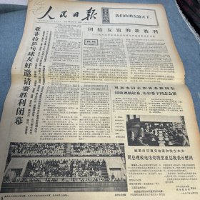 人民日报1973年9月7日四版