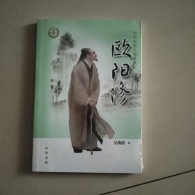 欧阳修 （带塑封）