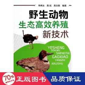 野生动物生态高效养殖新技术(一部全面介绍各种野生动物生态养殖的技术指导书）