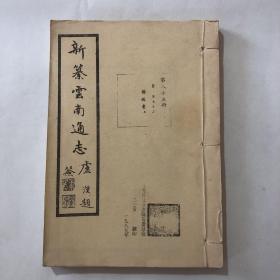 新纂云南通志 第八十五册