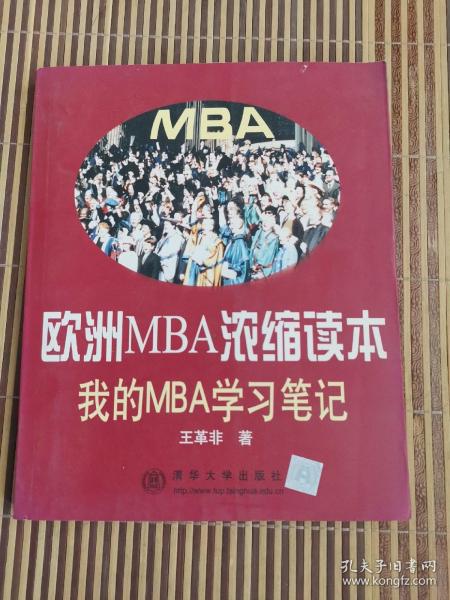 欧洲MBA浓缩读本