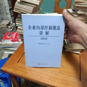 企业内部控制规范讲解2010