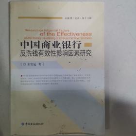 中国商业银行反洗钱有效性影响因素研究