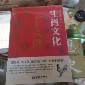 中华文化公开课：生肖文化十六讲