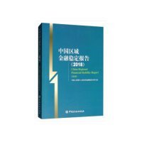 中国区域金融稳定报告（2018） [China Regional Financial Stability Report（201