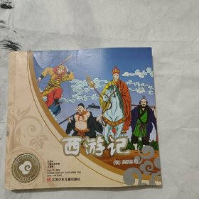 彩图本中国古典名著注间版 西游记