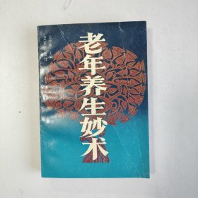 老年養(yǎng)生妙術