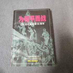 为和平而战:纪念抗美援朝50周年