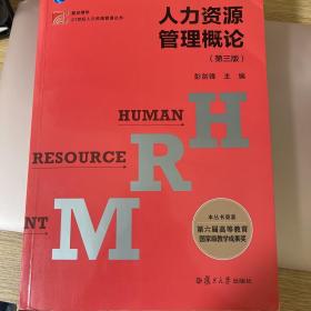 人力资源管理概论（第三版）（博学·21世纪人力资源管理丛书）