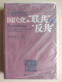 国民党de联共与反共