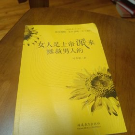 刘燕敏生活小品文系列：女人是上帝派来拯救男人的