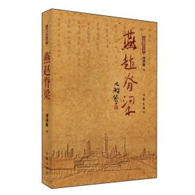 燕赵脊梁刘国强著普通图书/教材教辅考试/教材/职教材/文学