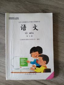 九年义务教育五年制小学教科书 语文7