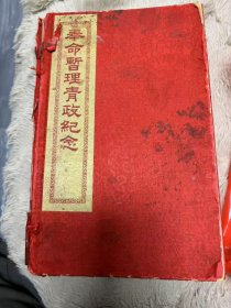 奉命暂理青政纪念（马步芳）
