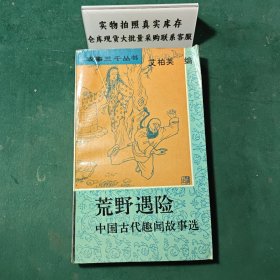 荒野遇险:中国古代趣闻故事选1993年一版一印