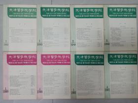 天津医学院学报 1985/2+1989/1/2/3+1990/1/4+1991/1/4 私藏品好自然旧品如图 季刊共8本(本店不使用小快递 只用中通快递)