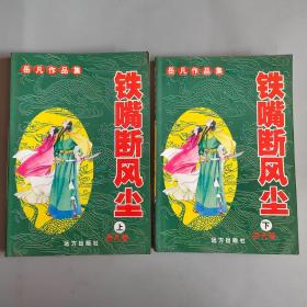 岳凡作品集：铁嘴断风尘 （上下）全