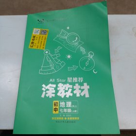 21秋涂教材初中地理七年级上册人教版RJ新教材21秋教材同步全解状元笔记文脉星推荐