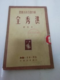 洪秀全‘新中国百科小丛书’（秦牧著，三联书店1950年2版）2024.1.17日上