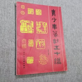 青少年篆刻五十讲