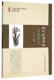 广东省中小学校长工作室丛书：现代优质学校发展研究