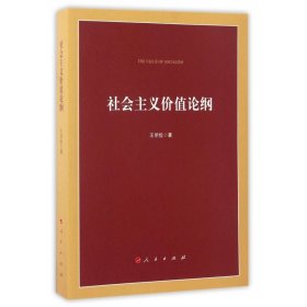 社會主義價值論綱