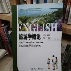 国家双语教学示范课程旅游学概论使用教材：旅游学概论（双语）（第2版）