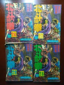 北斗神拳 26-29四册合售