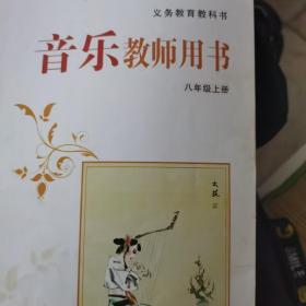 湘艺版义务教育教科书音乐教师用书. 八年级. 上册