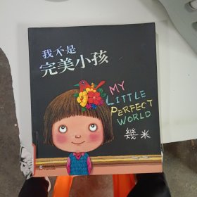 我不是完美小孩