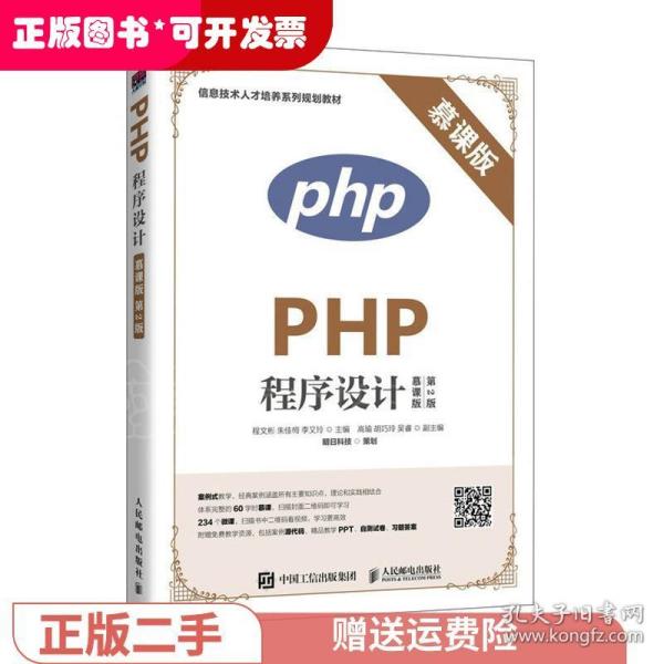 PHP程序设计（慕课版 第2版）