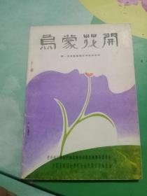 乌蒙花开，第一次全国苗族创作文学会议——100号左边