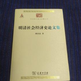 中华现代学术名著丛书--明清社会经济史论文集（一版一印）