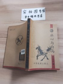 冰心與白馬 書脊有輕微破損