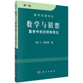 数学与猜想（第一卷）：数学中的归纳和类比