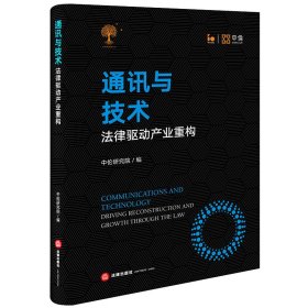 正版 通讯与技术：法律驱动产业重构 中伦研究院 法律