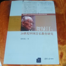 贺绿汀与20世纪中国音乐教育研究！