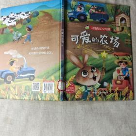 科普知识全知道 可爱的农场