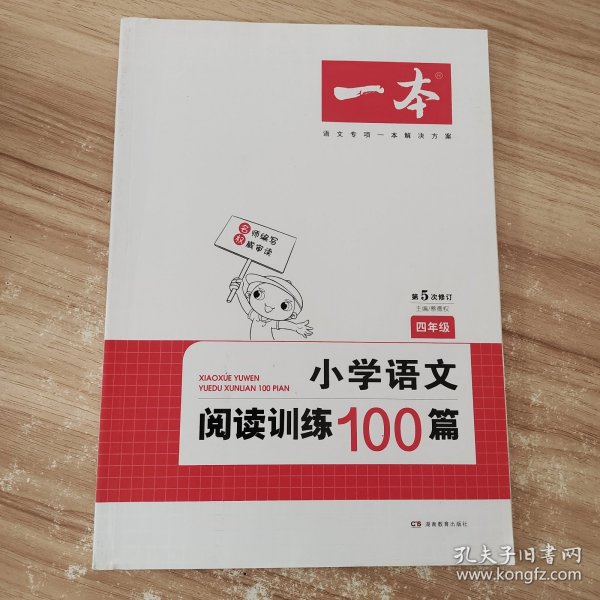 开心语文·小学语文阅读训练100篇：四年级