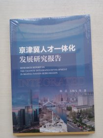 京津冀人才一体化发展研究报告