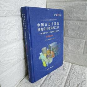 中国百万千瓦级核电自主化依托工程——岭澳核电站二期工程建设与创新. 管理创新卷