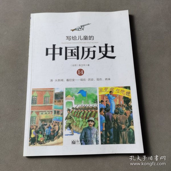 写给儿童的中国历史（14） 清·从新闻，看巨变：现在·历史、现在、将来