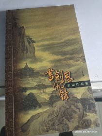 书剑恩仇录(下)