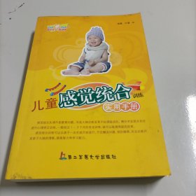 儿童感觉统合训练实用手册