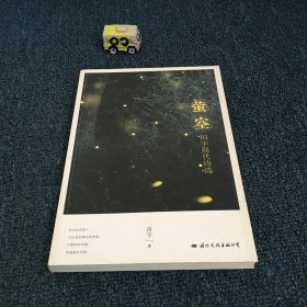 萤空：田宇现代诗选