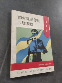 如何提高你的心理素質