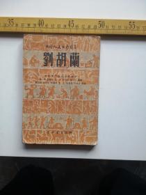 一九四九年五月印，刘胡兰，著者、西北战斗剧社集体创作，中国人民文艺丛书社（61号）