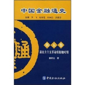 中国金融通史（第5卷）9787504945716